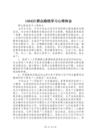 140425群众路线学习心得体会 