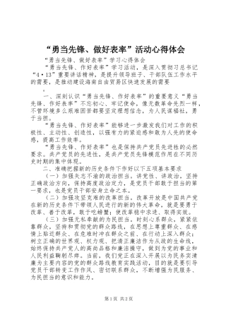 “勇当先锋、做好表率”活动心得体会 