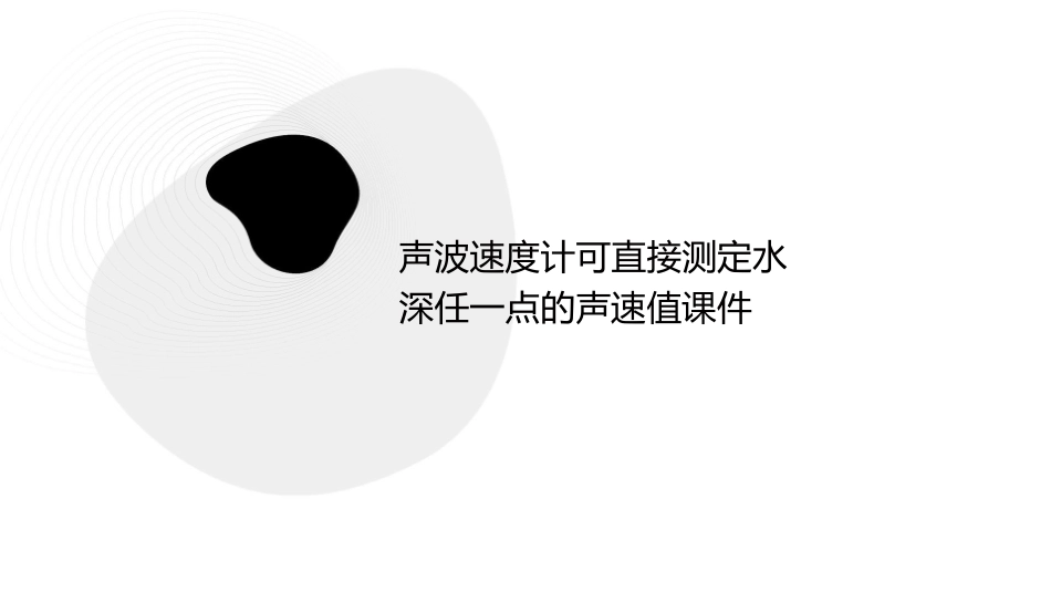 声波速度计可直接测定水深任一点的声速值课件_第1页