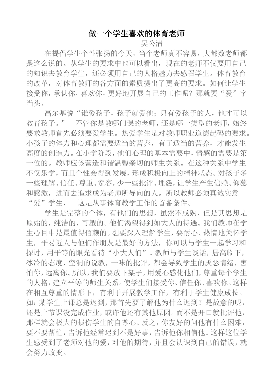 做一个学生喜欢的体育老师_第1页