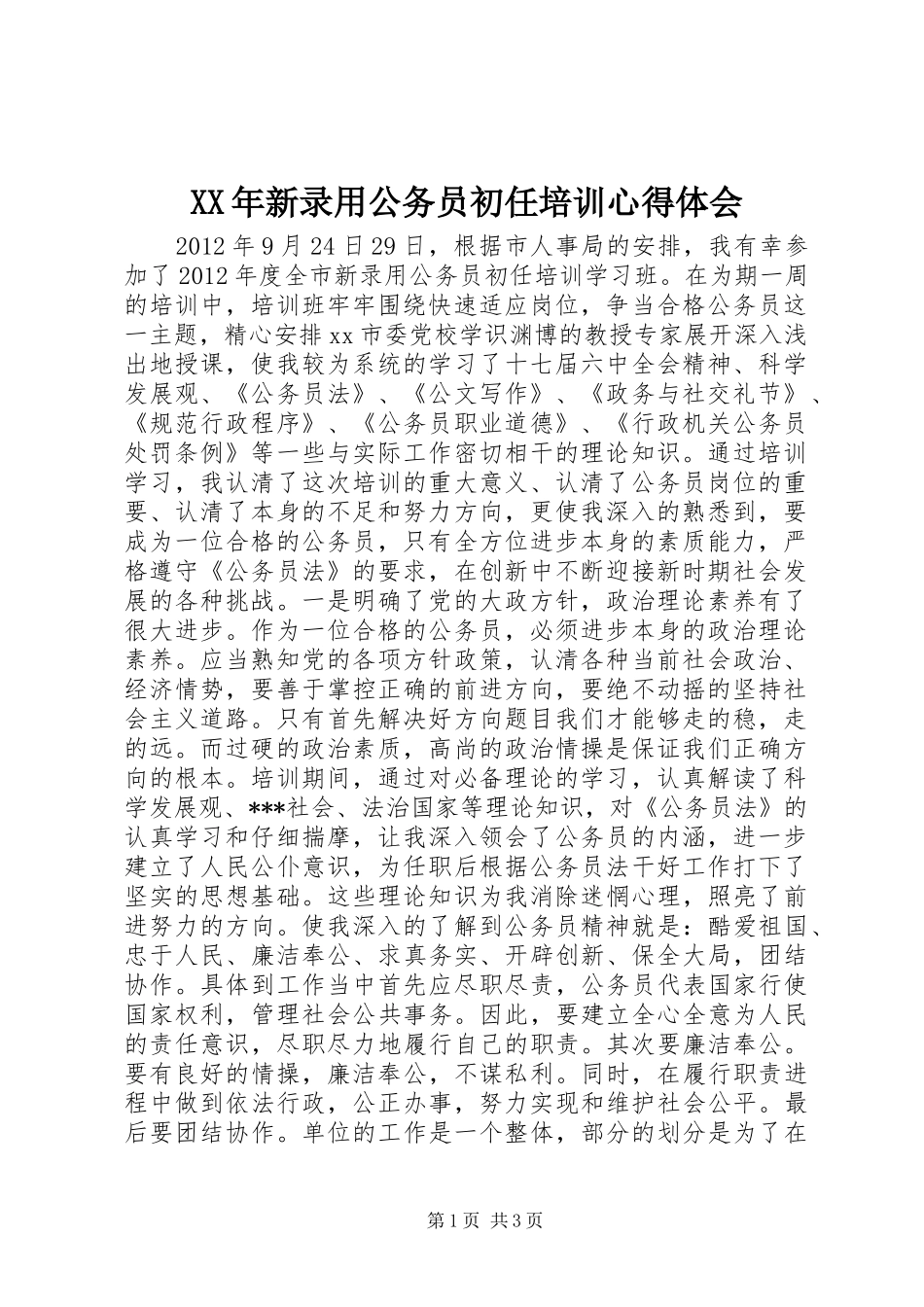 XX年新录用公务员初任培训心得体会 _第1页