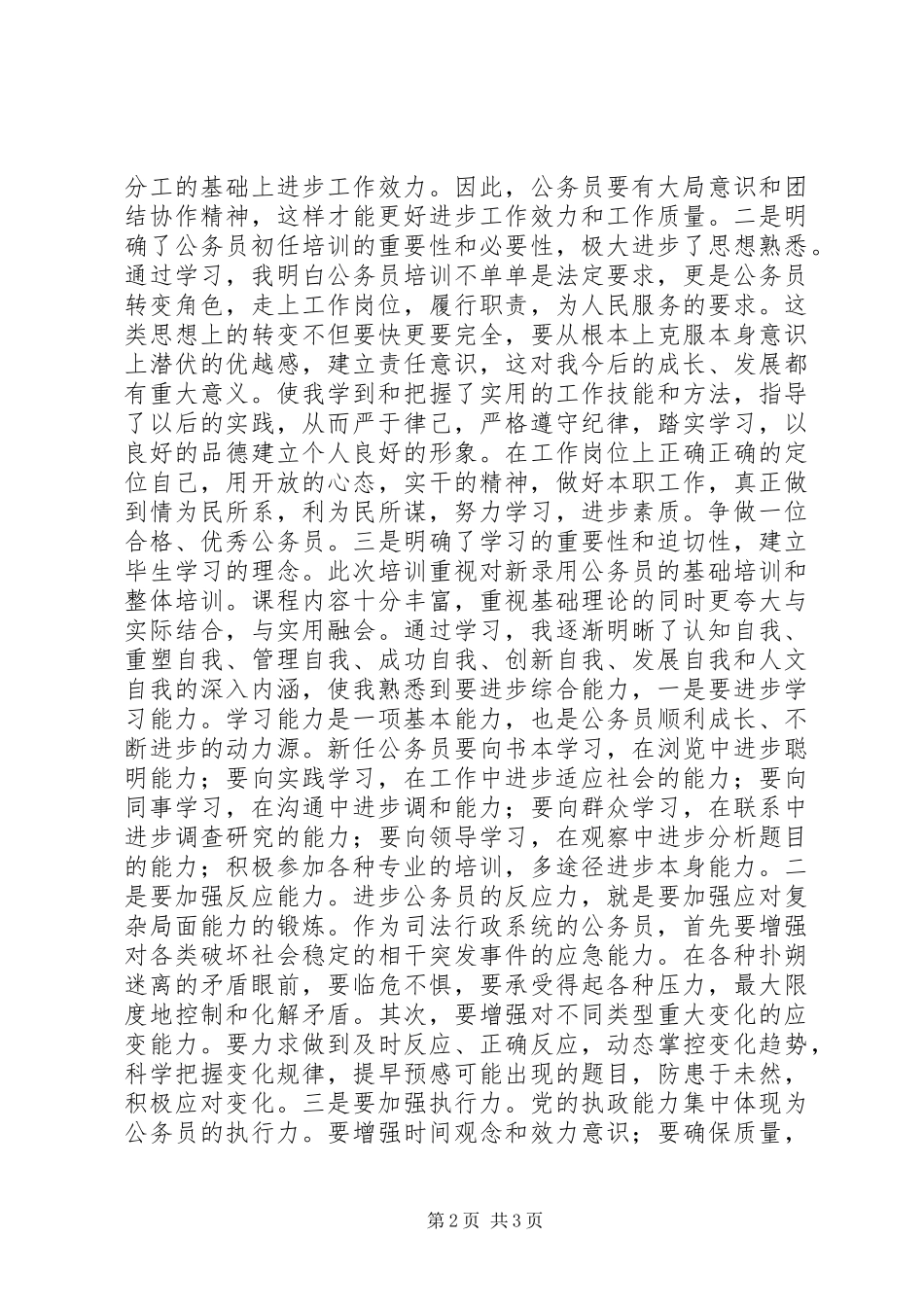 XX年新录用公务员初任培训心得体会 _第2页