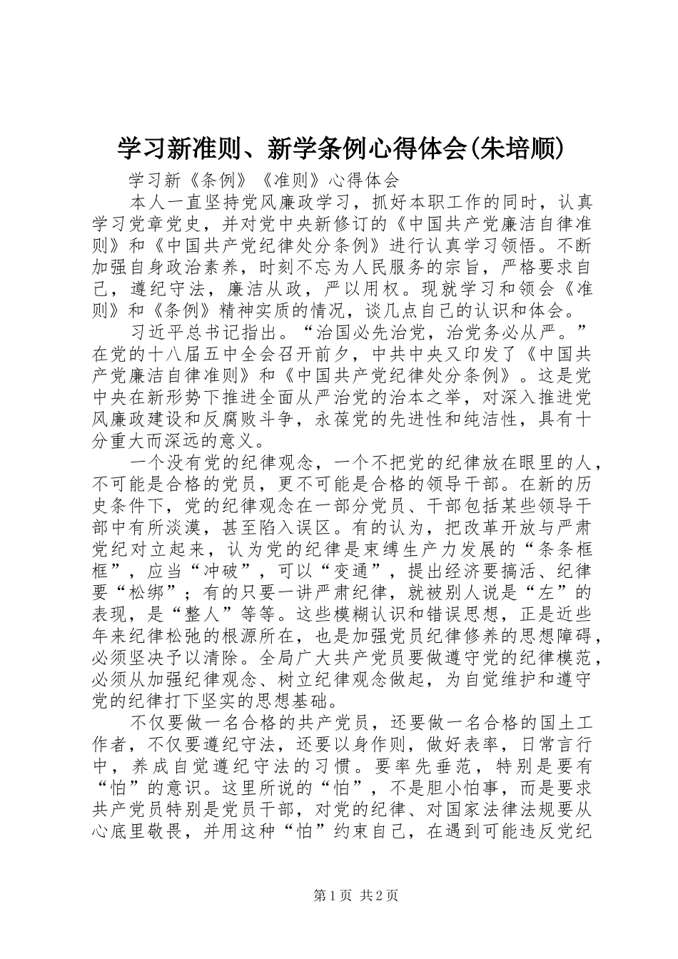 学习新准则、新学条例心得体会(朱培顺) _第1页