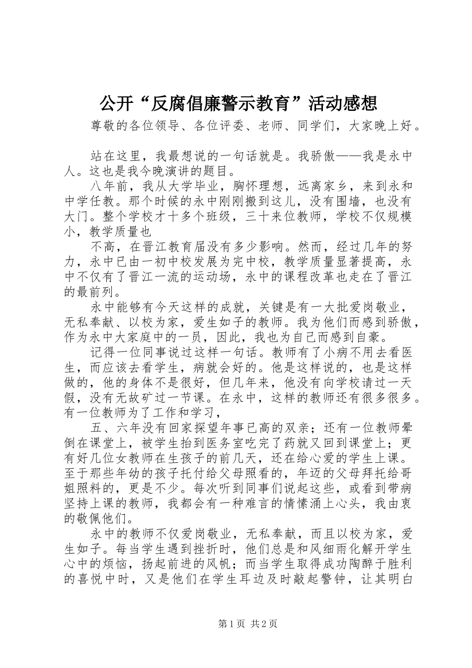公开“反腐倡廉警示教育”活动感想 _第1页