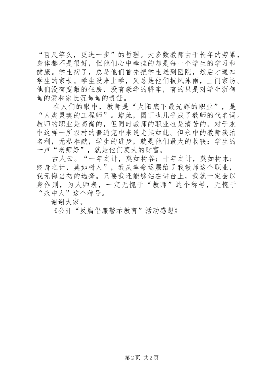 公开“反腐倡廉警示教育”活动感想 _第2页