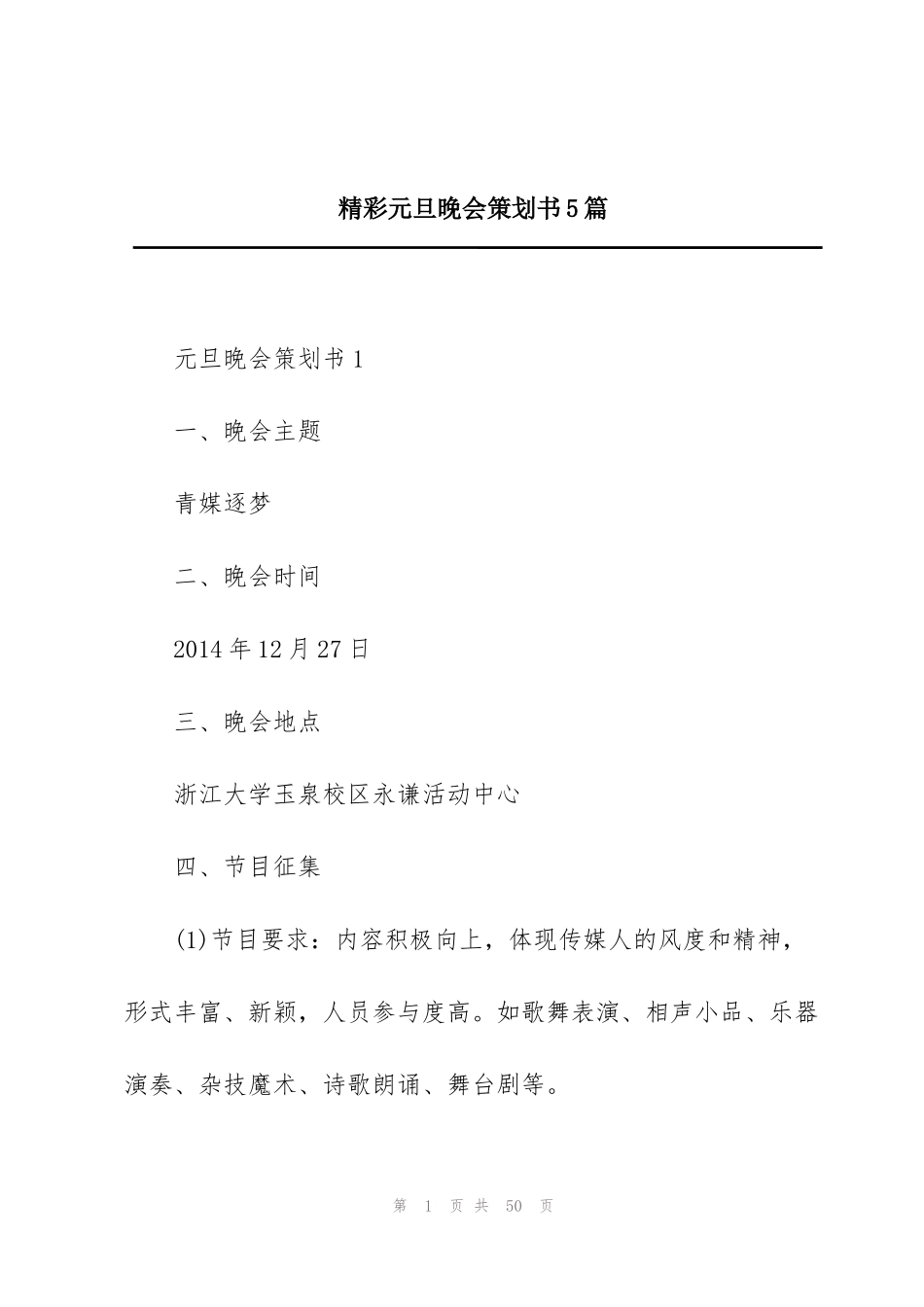 精彩元旦晚会策划书5篇_第1页