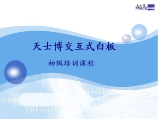 天士博初级培训教程