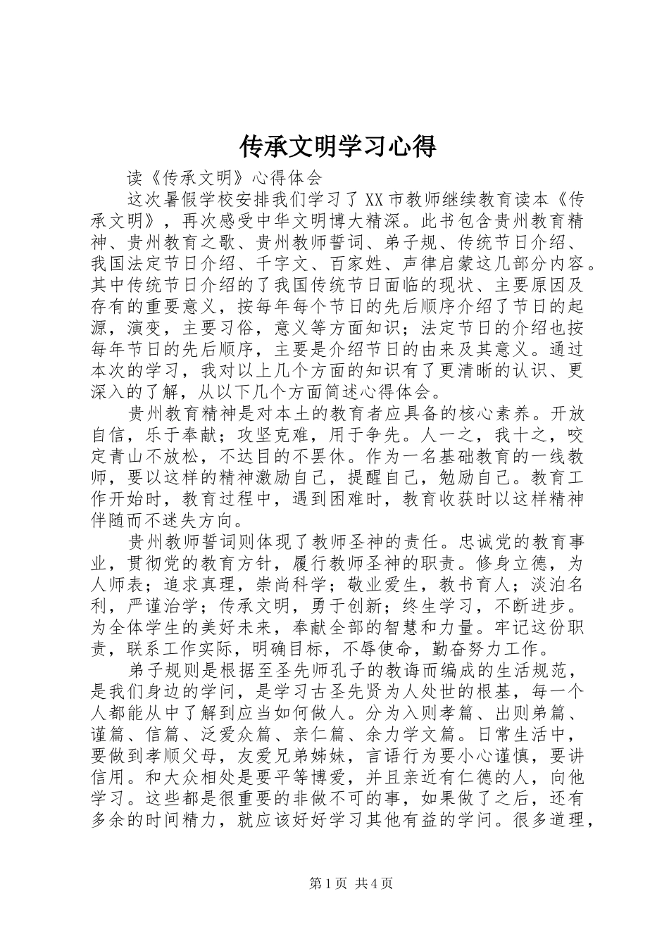 传承文明学习心得 _第1页