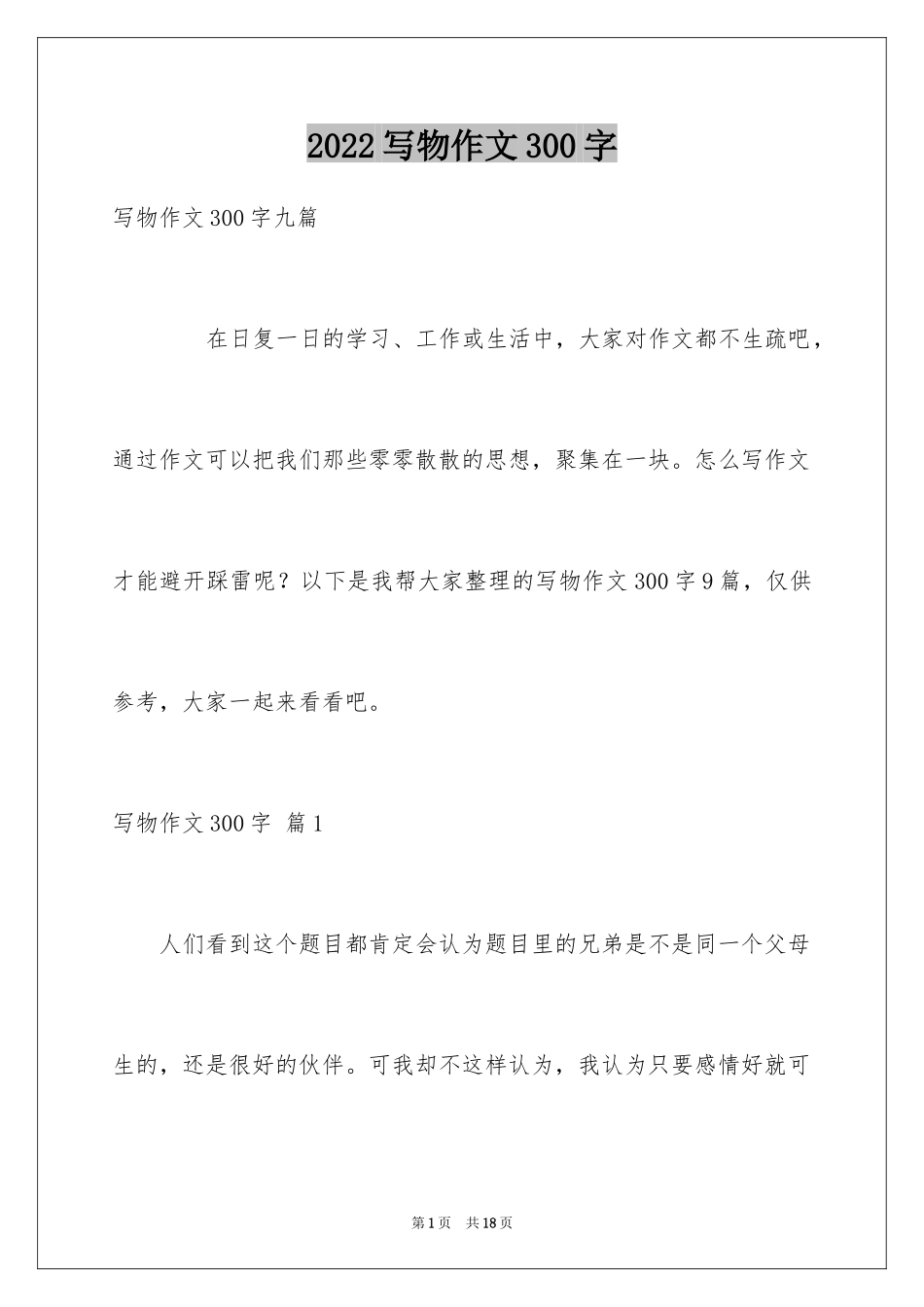 2024写物作文300字_53_第1页