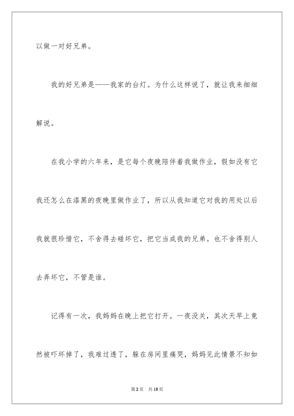 2024写物作文300字_53_第2页