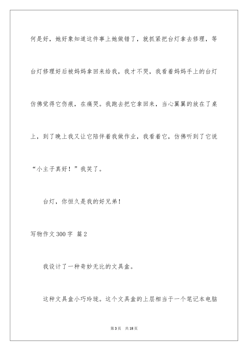 2024写物作文300字_53_第3页