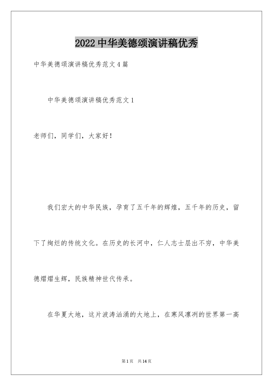 2024中华美德颂演讲稿优秀_1_第1页