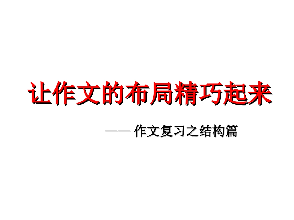 作文的谋篇布局_第1页