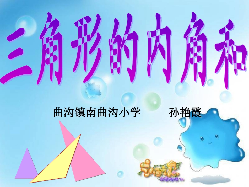 三角形的内角和孙艳霞-副本_第1页