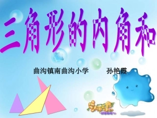 三角形的内角和孙艳霞-副本