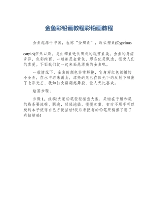 金鱼彩铅画教程彩铅画教程