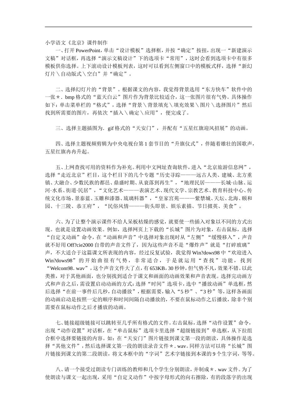 小学语文《北京》课件制作_第1页