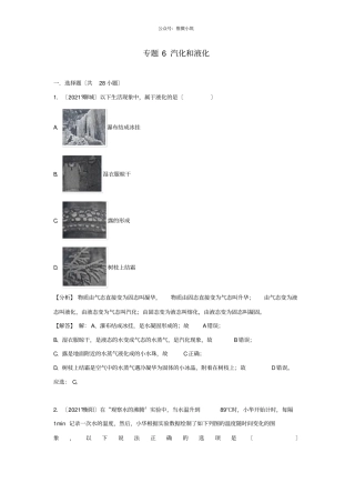 2021中考物理试题分类汇编专题6汽化和液化含解析-