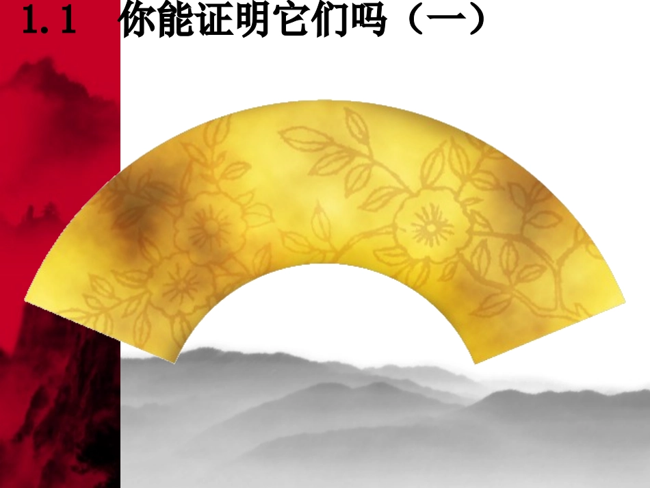 北师大版初中九上11你能证明它们吗(1)课件_第1页