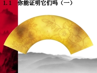 北师大版初中九上11你能证明它们吗(1)课件