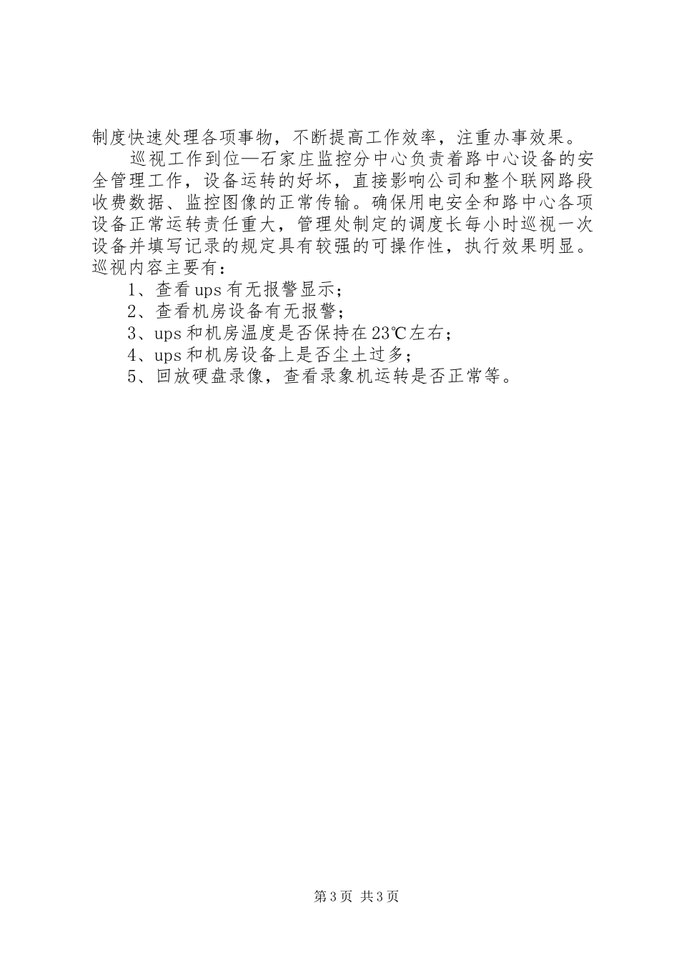 高速公路调度中心调度长工作心得体会 _第3页