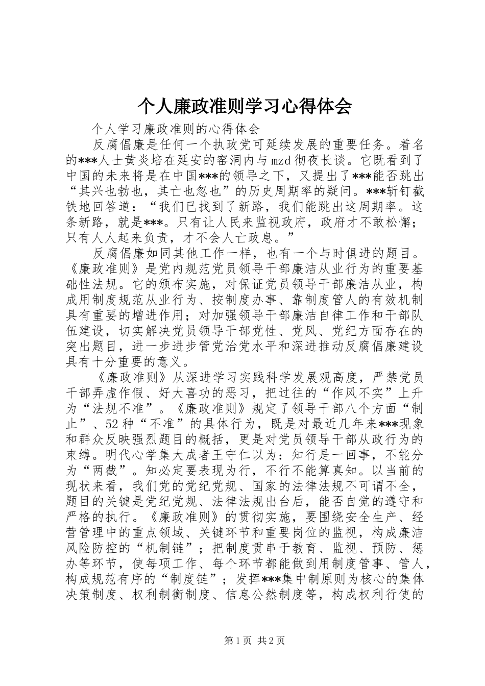 个人廉政准则学习心得体会 _第1页