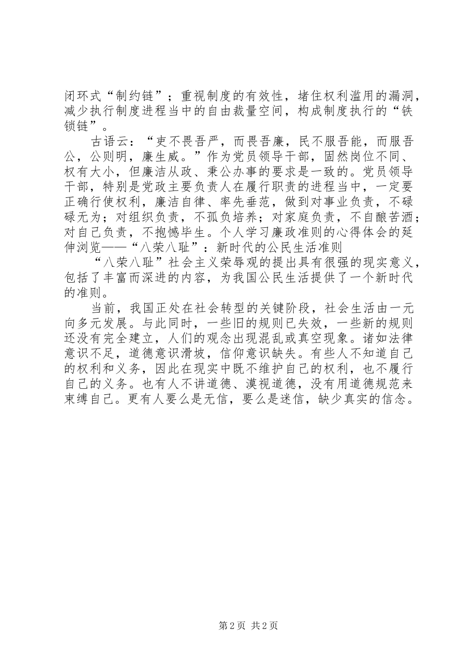 个人廉政准则学习心得体会 _第2页