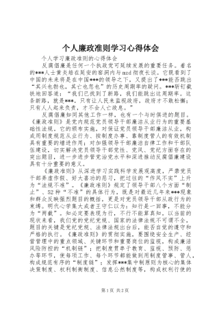 个人廉政准则学习心得体会 