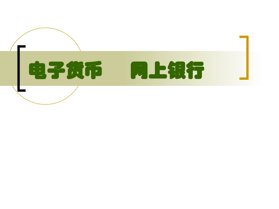 电子货币网上银行_第1页