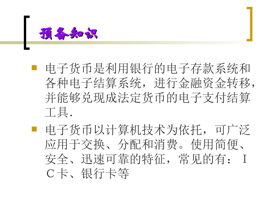电子货币网上银行_第3页