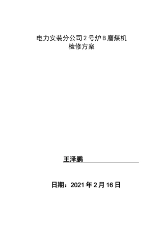 中速磨煤机更换磨辊检修方案磨辊检修磨中速辊磨煤