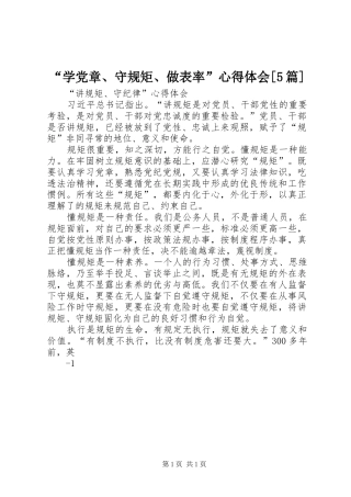 “学党章、守规矩、做表率”心得体会[5篇] 