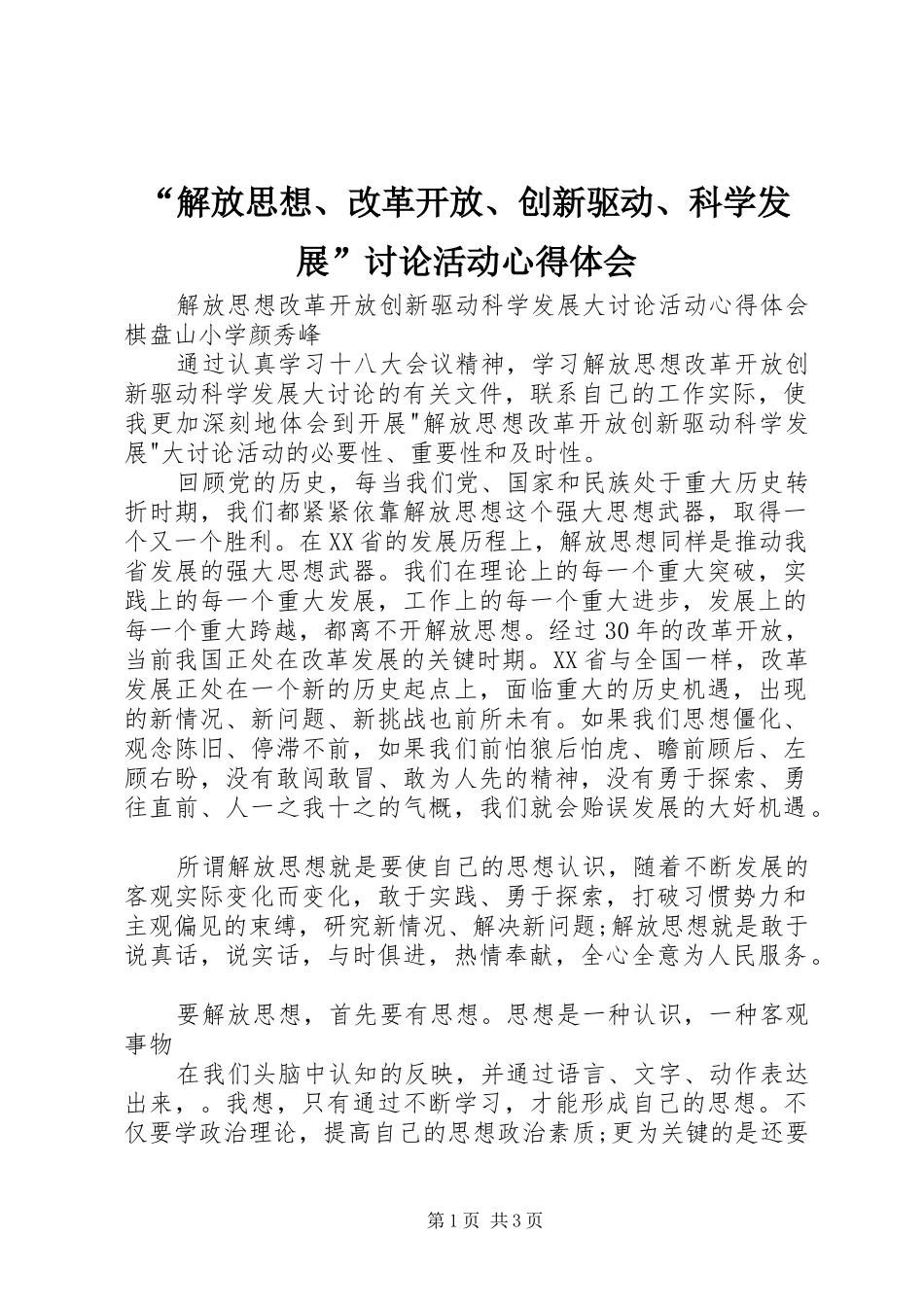 “解放思想、改革开放、创新驱动、科学发展”讨论活动心得体会 _第1页