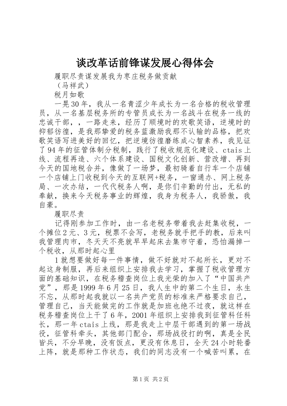 谈改革话前锋谋发展心得体会 _第1页