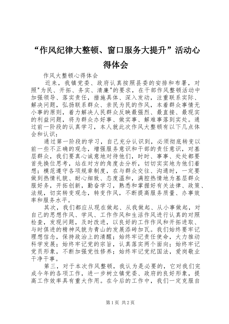 “作风纪律大整顿、窗口服务大提升”活动心得体会 _第1页