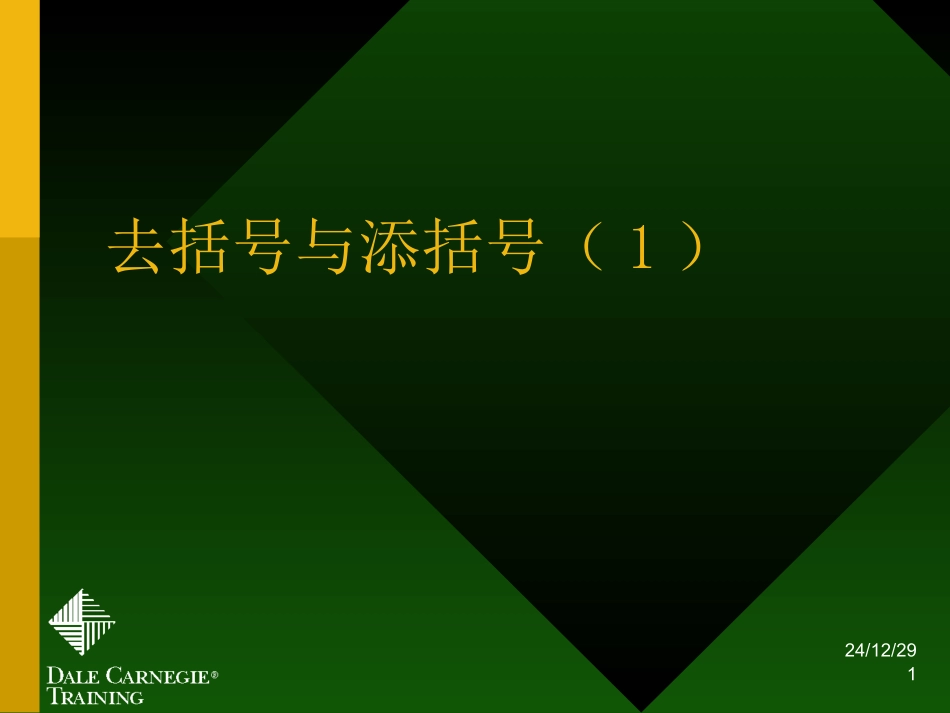 七年级上册数学课件华东师大版——去括号与添括号[免费下载]_第1页