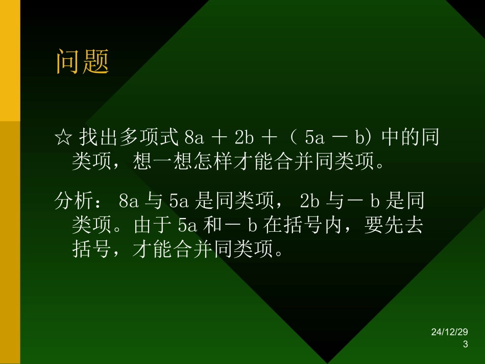 七年级上册数学课件华东师大版——去括号与添括号[免费下载]_第3页