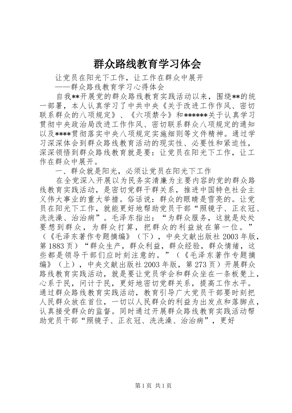 群众路线教育学习体会 _第1页