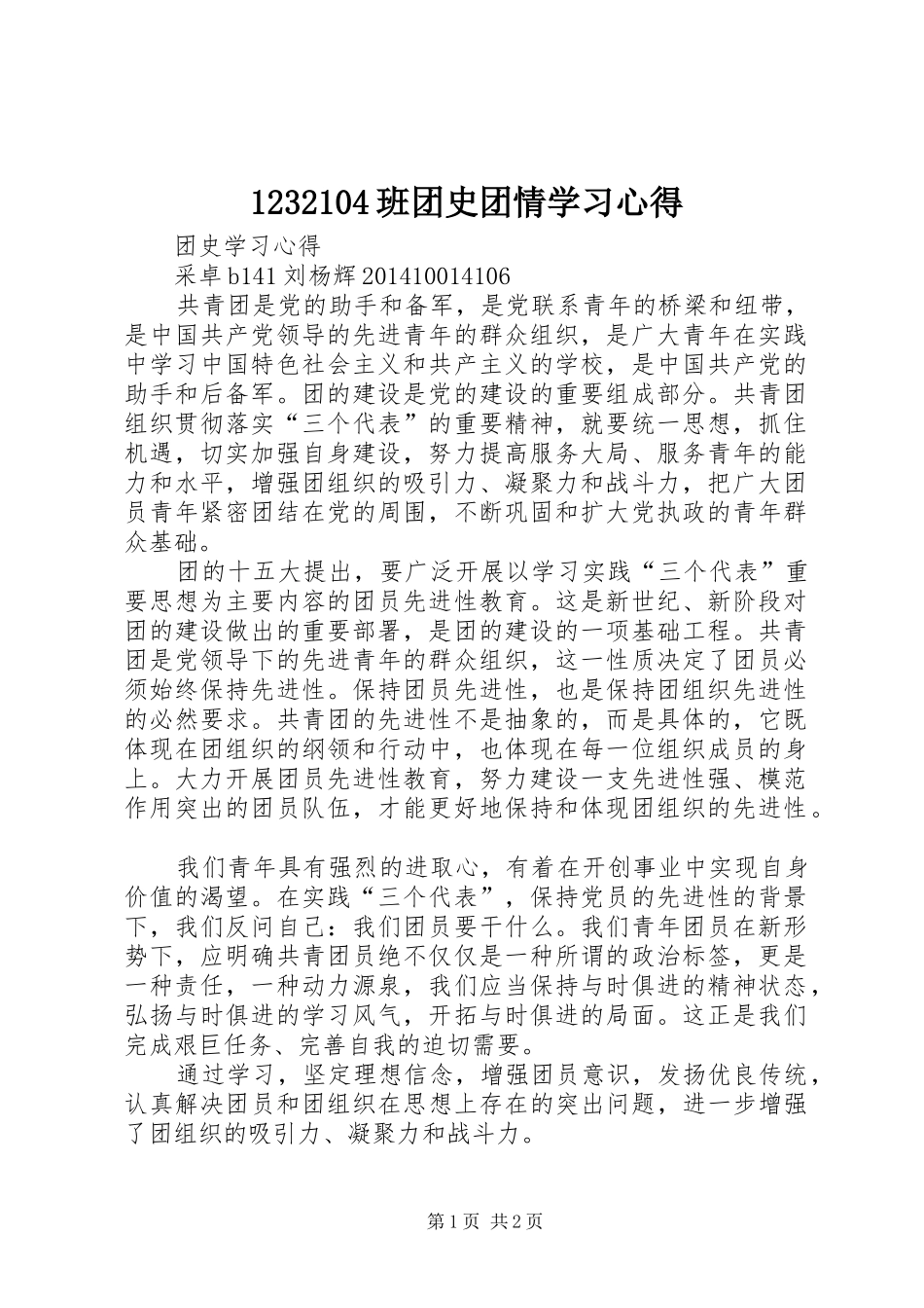 1232104班团史团情学习心得 _第1页
