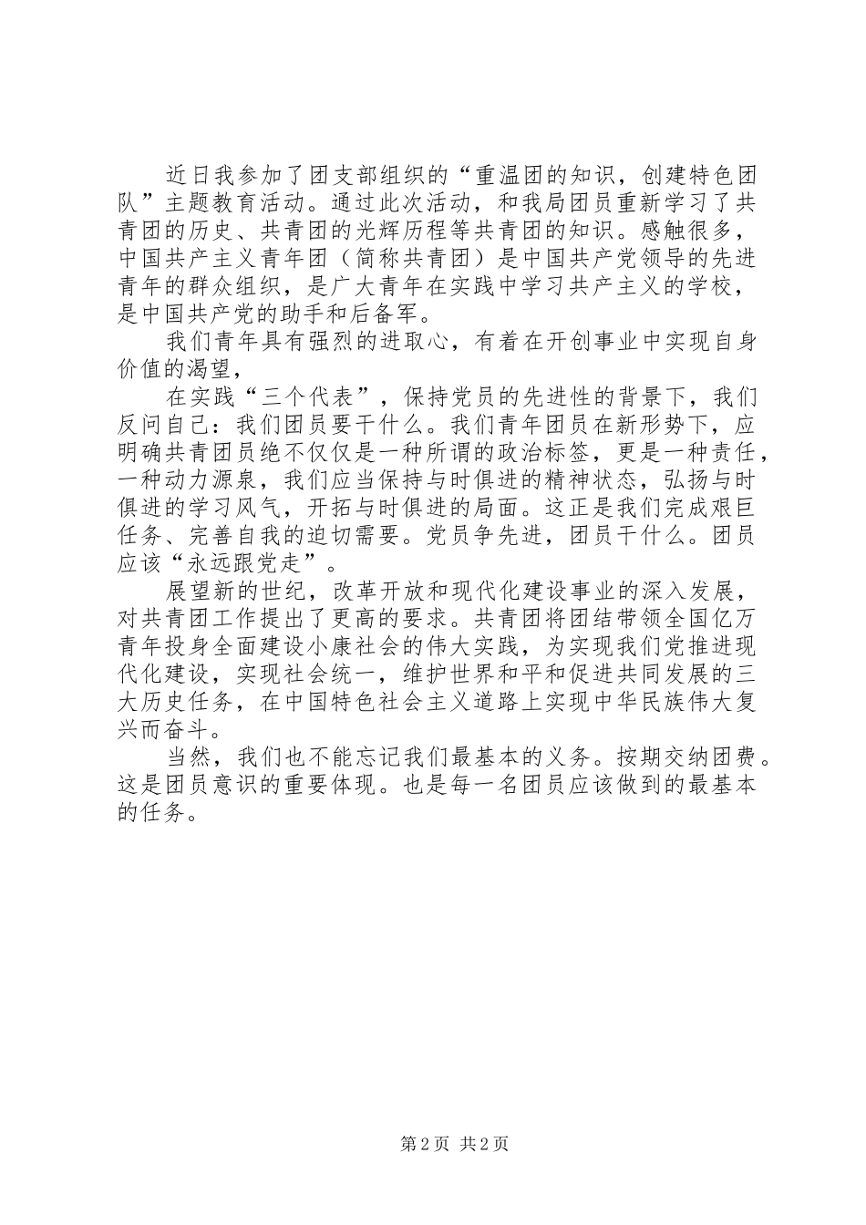 1232104班团史团情学习心得 _第2页