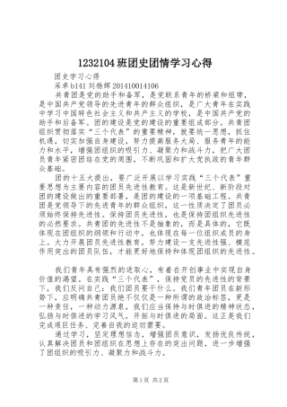 1232104班团史团情学习心得 
