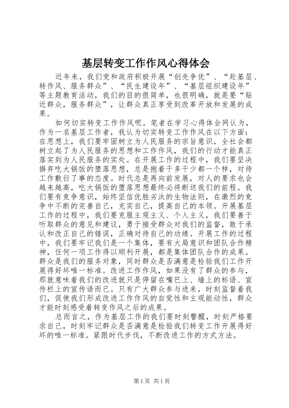 基层转变工作作风心得体会 _第1页