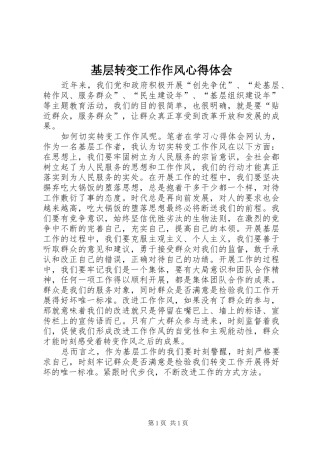 基层转变工作作风心得体会 