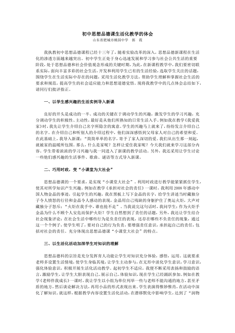 初中思想品德课生活化教学的体会_第1页