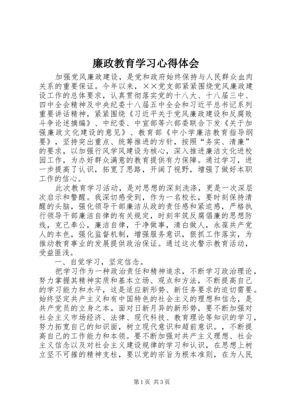 廉政教育学习心得体会 _第1页