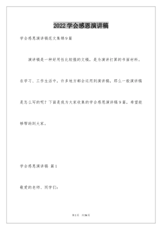 2024学会感恩演讲稿_374