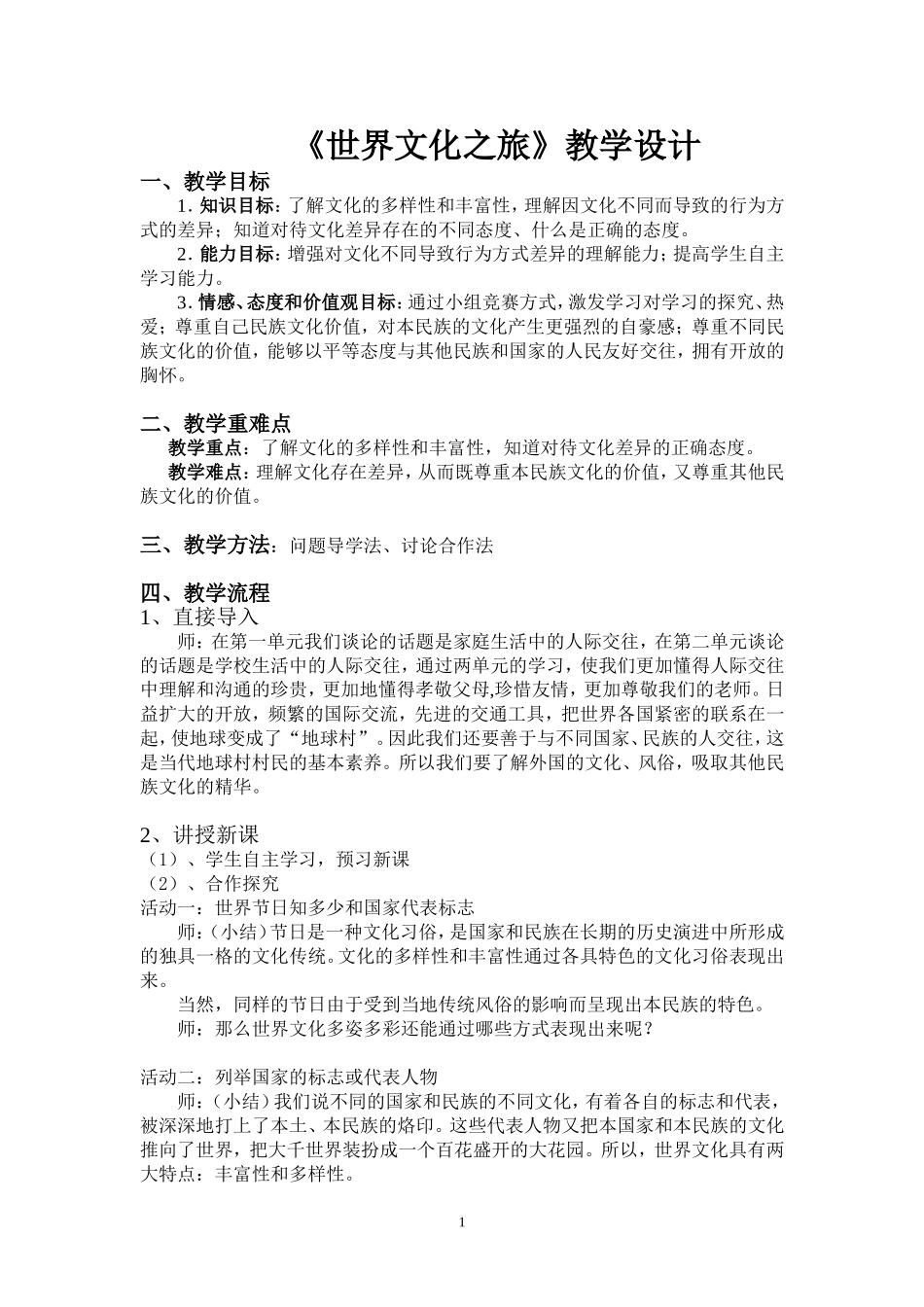 《世界文化之旅》教案_第1页
