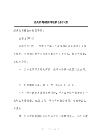 经典的商铺临时租赁合同3篇