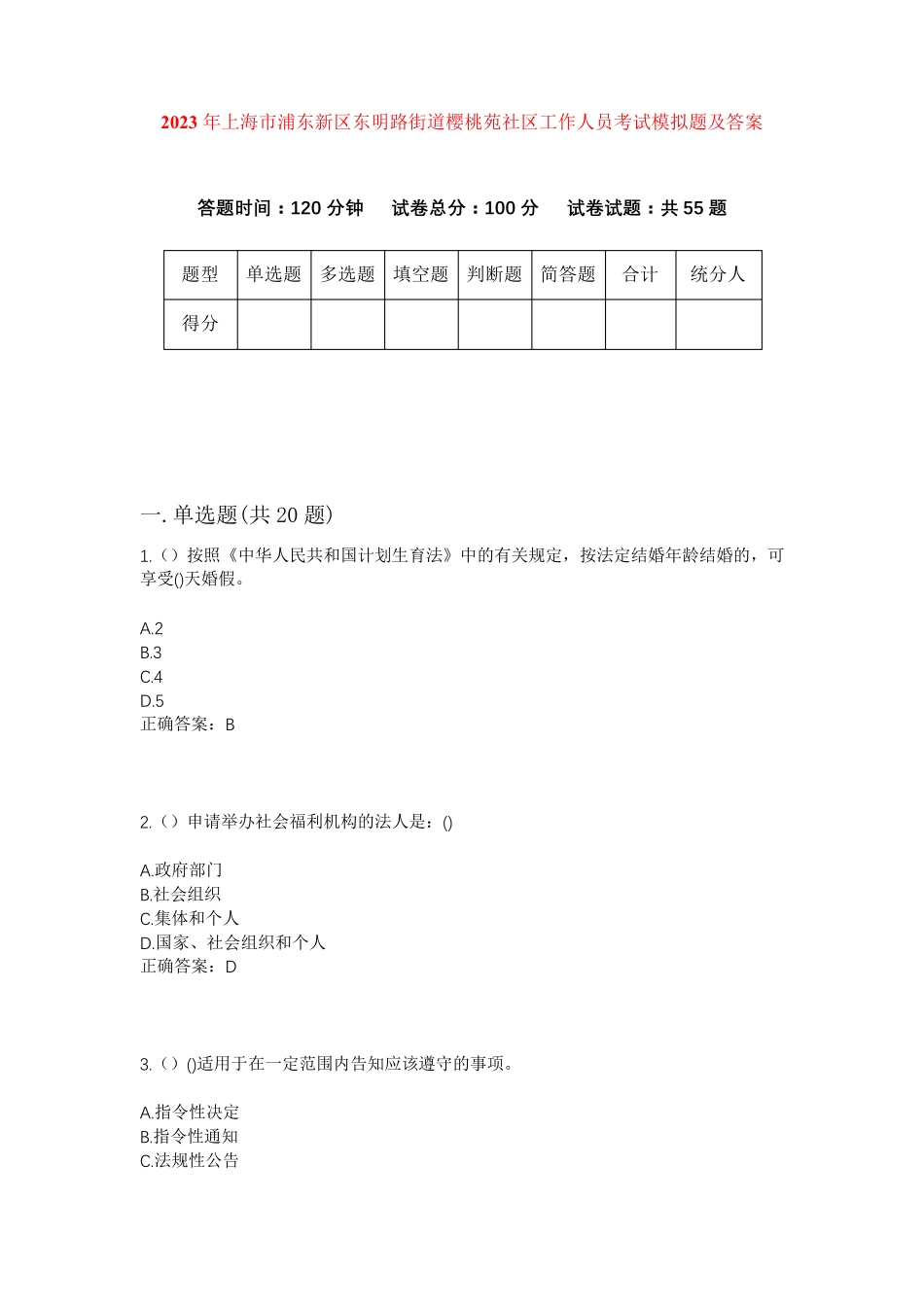 精品上海市浦东新区东明路街道樱桃苑社区工作人员考试模拟题及答案_第1页
