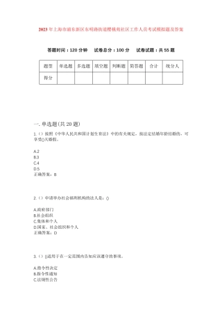 精品上海市浦东新区东明路街道樱桃苑社区工作人员考试模拟题及答案